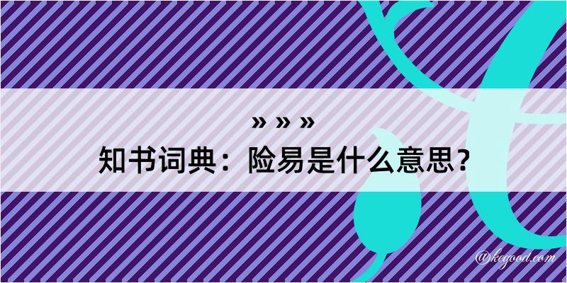 知书词典：险易是什么意思？