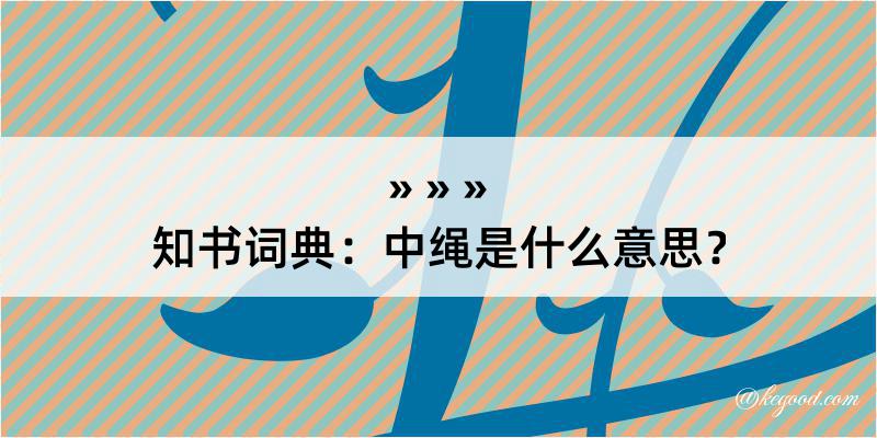 知书词典：中绳是什么意思？