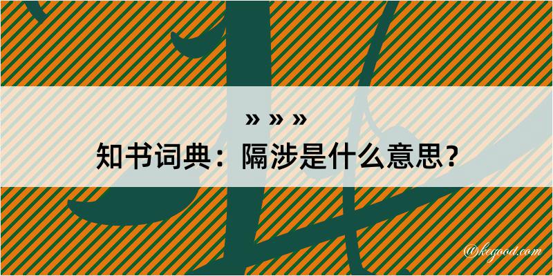 知书词典：隔涉是什么意思？