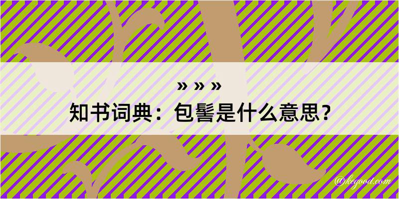 知书词典：包髻是什么意思？