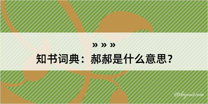 知书词典：郝郝是什么意思？