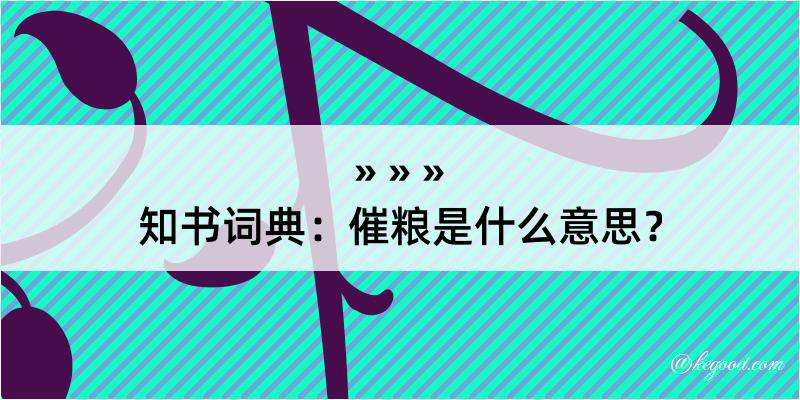 知书词典：催粮是什么意思？