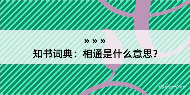 知书词典：相通是什么意思？