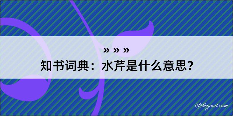 知书词典：水芹是什么意思？