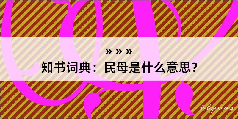 知书词典：民母是什么意思？