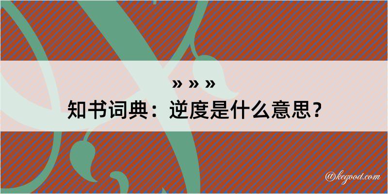 知书词典：逆度是什么意思？