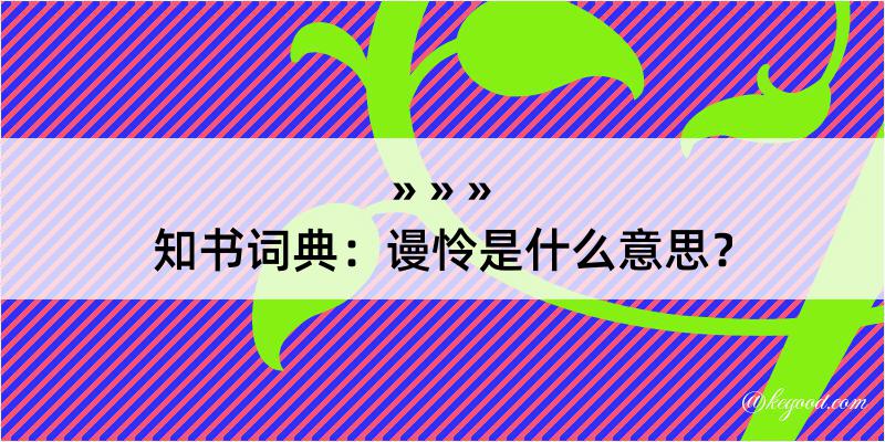 知书词典：谩怜是什么意思？