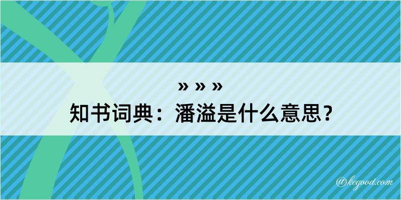 知书词典：潘溢是什么意思？