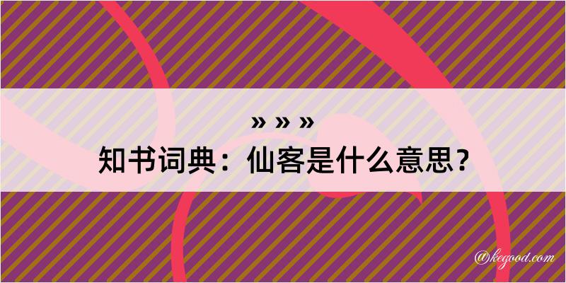 知书词典：仙客是什么意思？