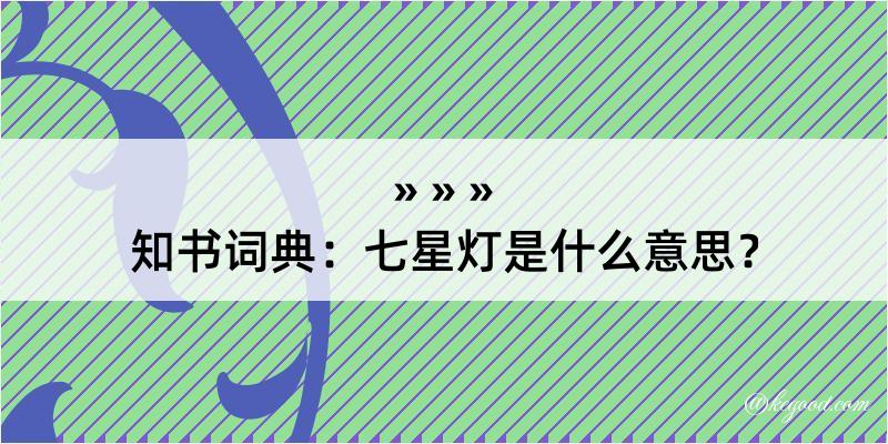 知书词典：七星灯是什么意思？