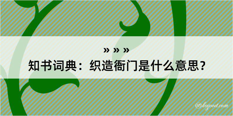 知书词典：织造衙门是什么意思？