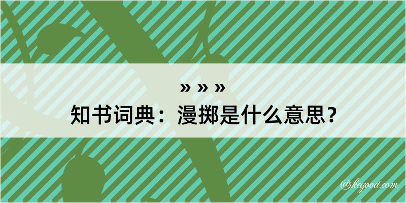 知书词典：漫掷是什么意思？