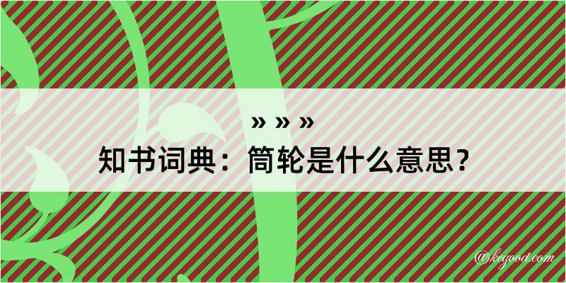 知书词典：筒轮是什么意思？