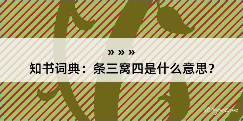 知书词典：条三窝四是什么意思？