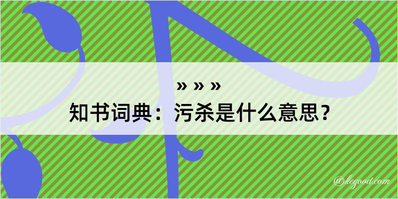 知书词典：污杀是什么意思？