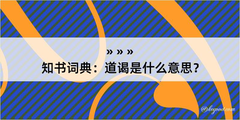 知书词典：道谒是什么意思？