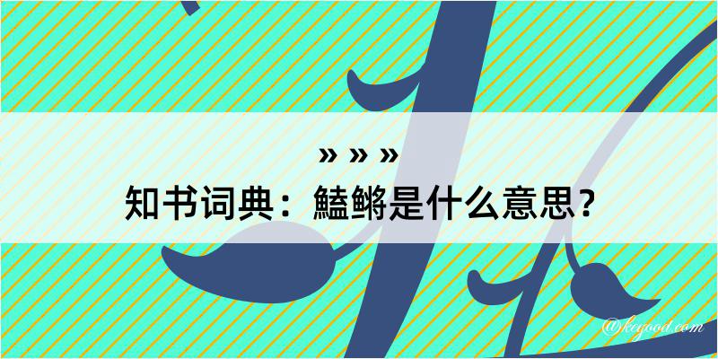 知书词典：鰪鳉是什么意思？