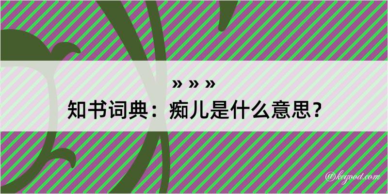 知书词典：痴儿是什么意思？