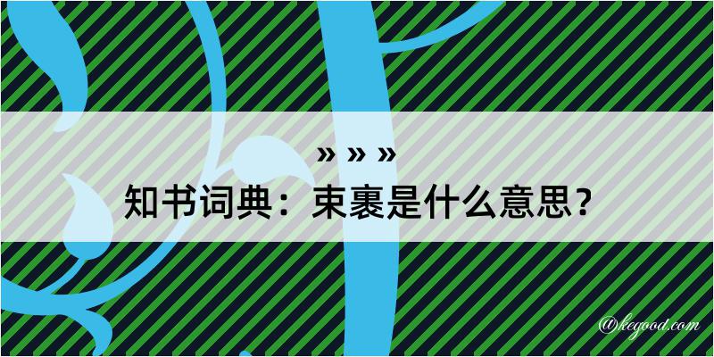 知书词典：束裹是什么意思？