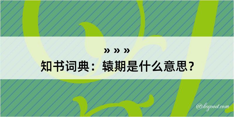 知书词典：辕期是什么意思？