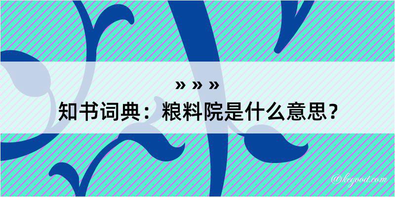 知书词典：粮料院是什么意思？