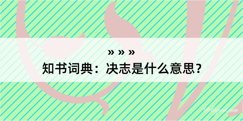 知书词典：决志是什么意思？