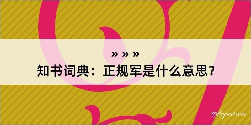 知书词典：正规军是什么意思？