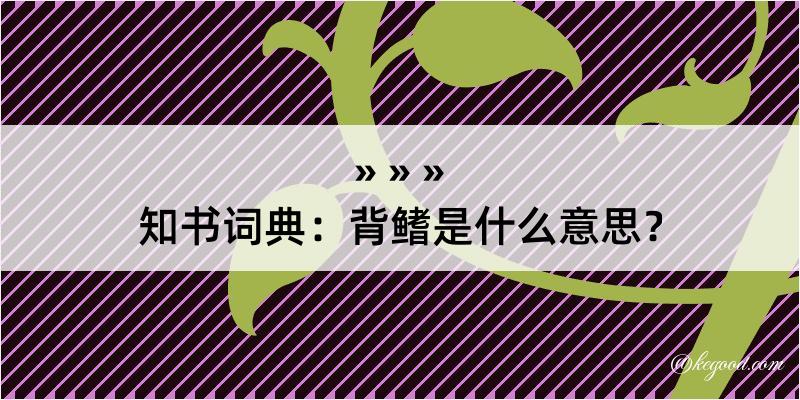 知书词典：背鳍是什么意思？