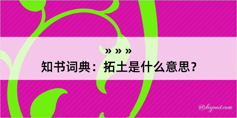 知书词典：拓土是什么意思？