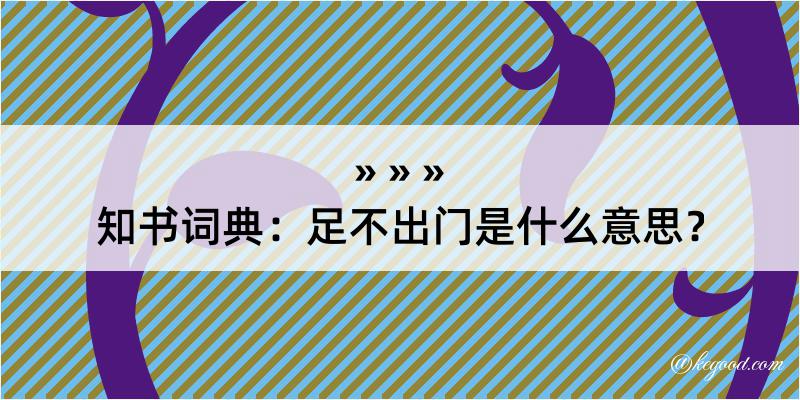 知书词典：足不出门是什么意思？