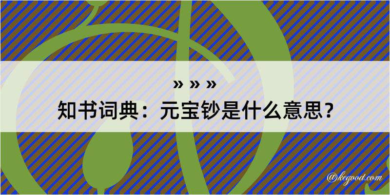 知书词典：元宝钞是什么意思？