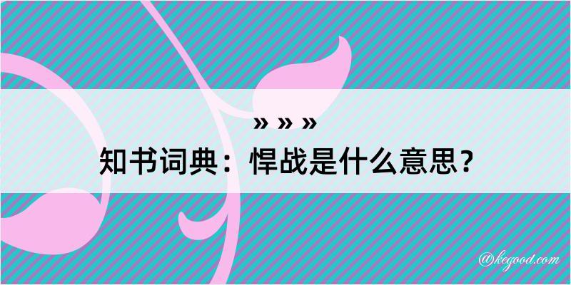 知书词典：悍战是什么意思？