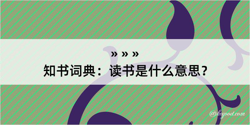 知书词典：读书是什么意思？