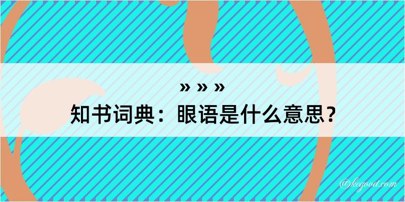 知书词典：眼语是什么意思？