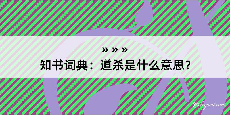 知书词典：道杀是什么意思？