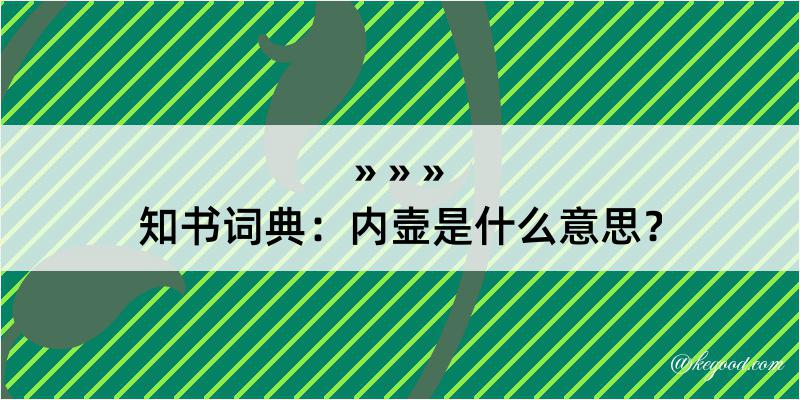 知书词典：内壸是什么意思？