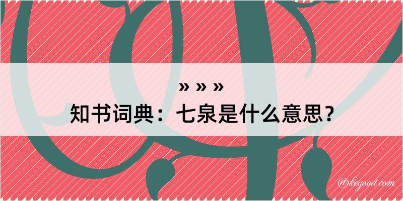 知书词典：七泉是什么意思？