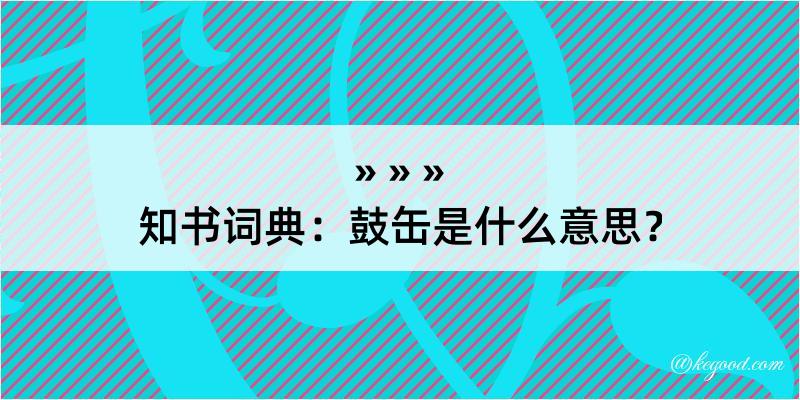 知书词典：鼓缶是什么意思？