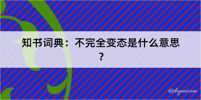 知书词典：不完全变态是什么意思？