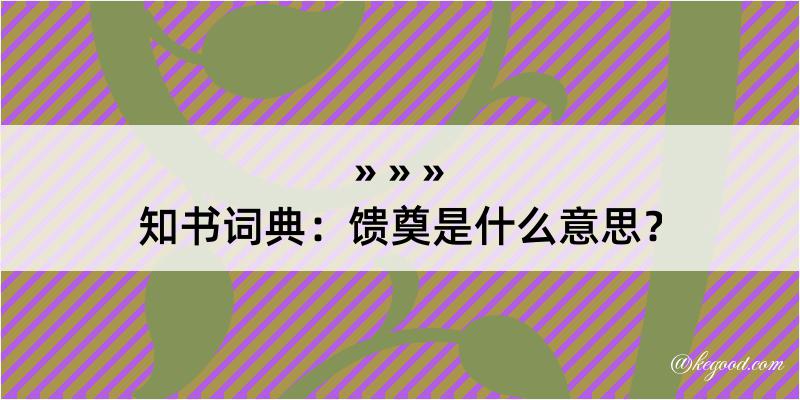 知书词典：馈奠是什么意思？