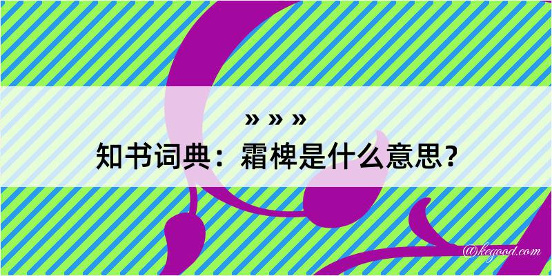 知书词典：霜椑是什么意思？