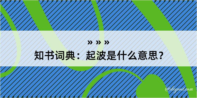 知书词典：起波是什么意思？