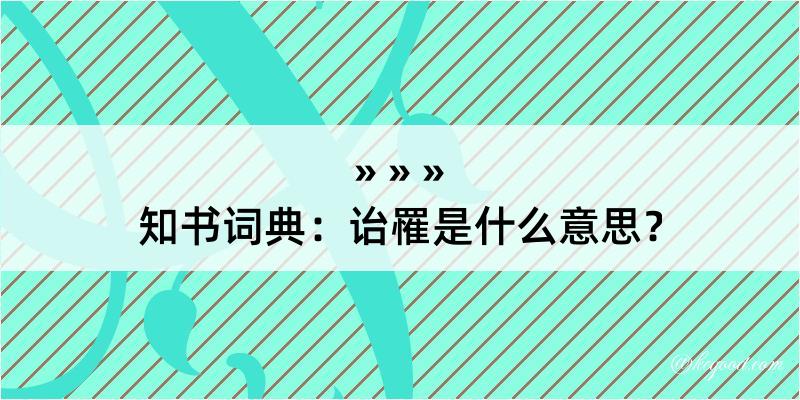 知书词典：诒罹是什么意思？