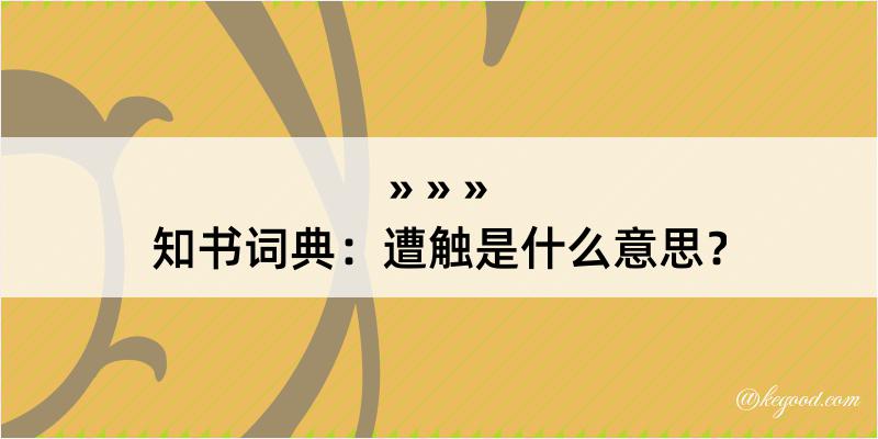 知书词典：遭触是什么意思？