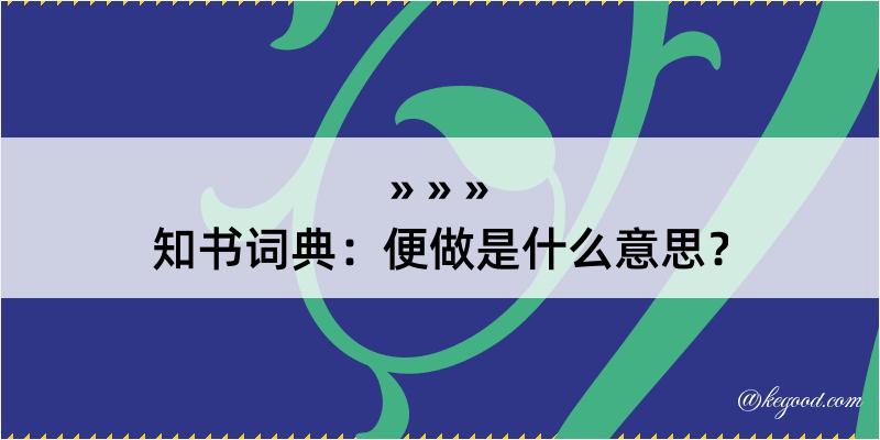 知书词典：便做是什么意思？