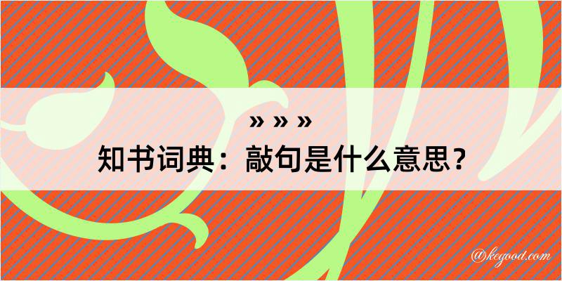 知书词典：敲句是什么意思？