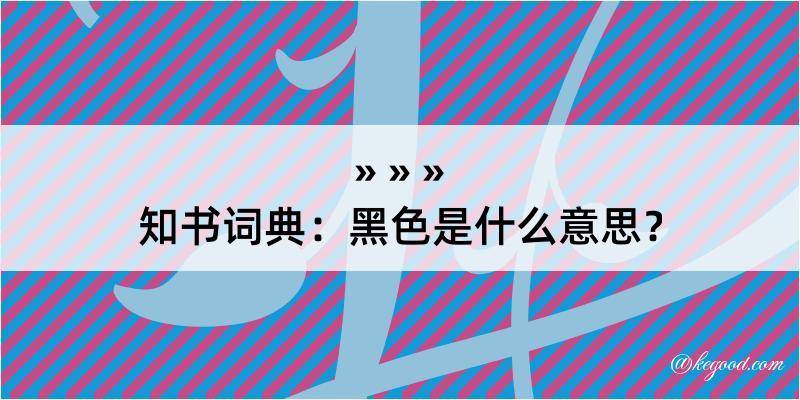 知书词典：黑色是什么意思？