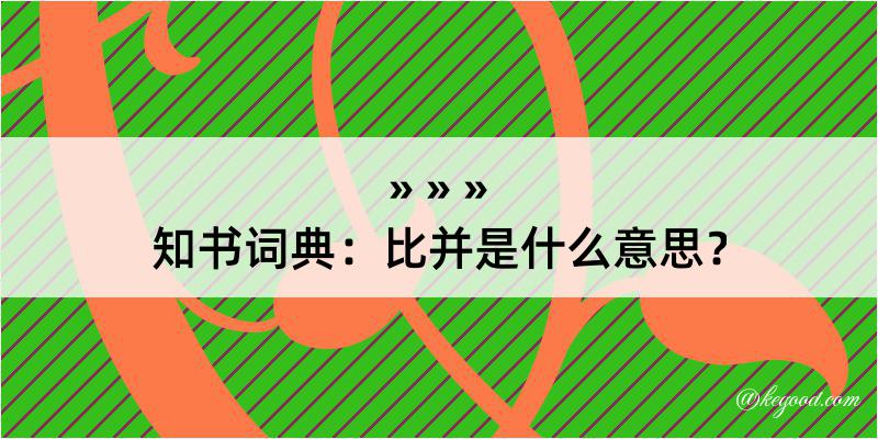 知书词典：比并是什么意思？