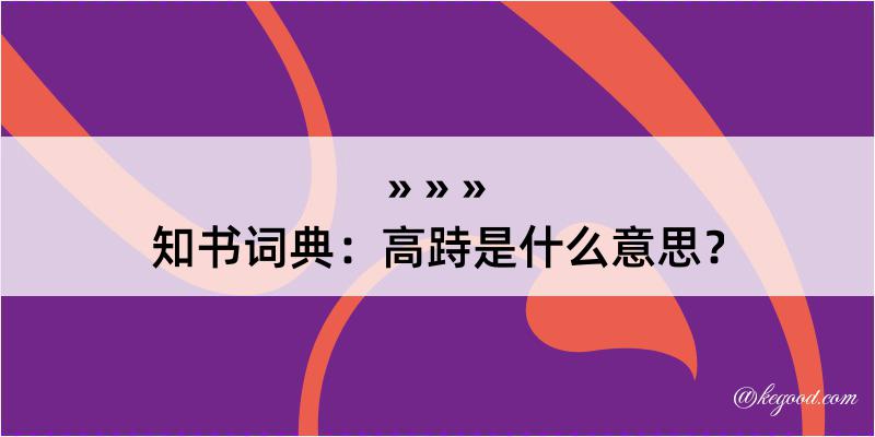 知书词典：高跱是什么意思？