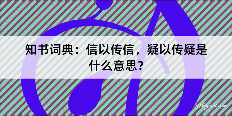 知书词典：信以传信，疑以传疑是什么意思？